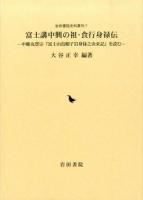 富士講中興の祖・食行身禄伝 ＜岩田書院史料叢刊 7＞