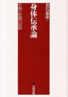 身体伝承論 : 手指と性器の民俗