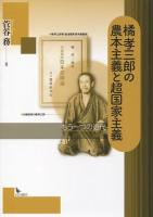 橘孝三郎の農本主義と超国家主義 : もう一つの近代