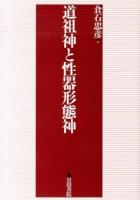道祖神と性器形態神
