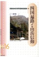 四国遍路と山岳信仰 ＜岩田書院ブックレット 歴史考古学系 H-16＞