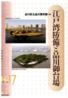 江戸湾防備と品川御台場 ＜岩田書院ブックレット 歴史考古学系 H-17＞