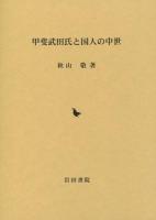 甲斐武田氏と国人の中世