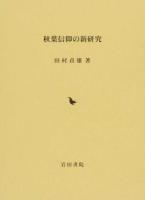 秋葉信仰の新研究