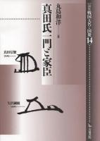 論集戦国大名と国衆 14