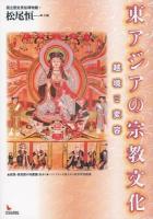 東アジアの宗教文化
