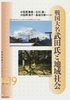 戦国大名武田氏と地域社会 ＜岩田書院ブックレット 歴史考古学系 H-19＞