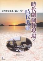 時代劇制作現場と時代考証