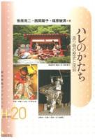 ハレのかたち : 造り物の歴史と民俗 ＜岩田書院ブックレット＞