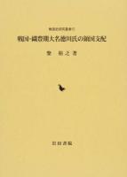 戦国・織豊期大名徳川氏の領国支配 ＜戦国史研究叢書 12＞