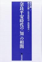 奈良平安時代の〈知〉の相関