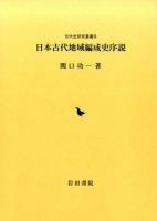 日本古代地域編成史序説 ＜古代史研究叢書 9＞