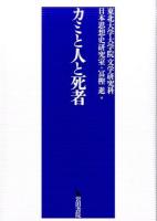 カミと人と死者