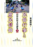 民俗行事と庶民信仰 ＜山形民俗文化論集 2＞