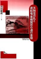 天狗党の乱と渡船場栗橋関所の通行査検