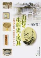 山村の生活史と民具