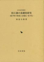 松江藩の基礎的研究 ＜近世史研究叢書 41＞