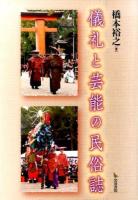 儀礼と芸能の民俗誌