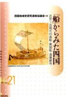 「船」からみた四国 ＜ 歴史考古学系 H-21＞