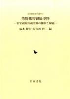 熊野那智御師史料 ＜岩田書院史料叢刊 9＞