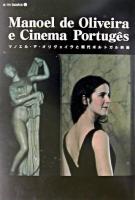 マノエル・デ・オリヴェイラと現代ポルトガル映画 ＜E/Mブックス v.12＞