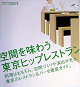 空間を味わう東京ヒップレストラン