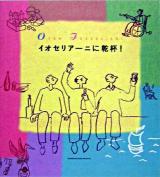 イオセリアーニに乾杯!