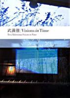 武満徹|visions in time