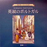 英淑のポルトガル : 英淑が描くポルトガル紀行 ＜ART BOX/galleryシリーズ＞