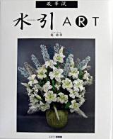 水引art : 政華流 ＜ART BOX/galleryシリーズ＞