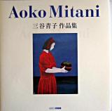 Aoko Mitani : 三谷青子作品集 ＜ART BOX/galleryシリーズ＞