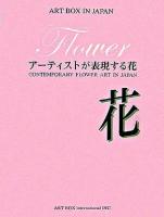 花 : アーティストが表現する花 ＜Art box in Japan＞