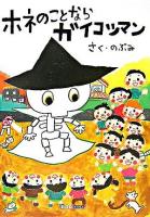 ホネのことならガイコツマン ＜ART BOX/galleryシリーズ＞