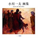 小川一夫画集 ＜ART BOX/galleryシリーズ＞