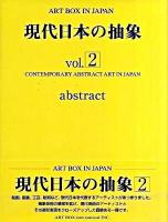 Art box in Japan vol.2 2009年 (現代日本の抽象 vol.2)