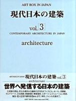 Art box in Japan vol.3 2009年 (現代日本の建築 vol.3)