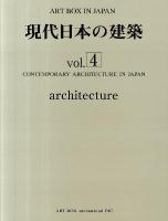 ART BOX IN JAPAN vol.4 2011年 (現代日本の建築 vol.4)