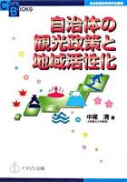 自治体の観光政策と地域活性化 ＜COPA books  自治体議会政策学会叢書＞