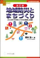 地域防災とまちづくり : みんなをその気にさせる災害図上訓練 ＜COPA books 自治体議会政策学会叢書＞ 改訂版.