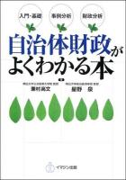 自治体財政がよくわかる本