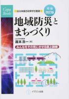 地域防災とまちづくり ＜Copa Books / 自治体議会政策学会 監修  自治体議会政策学会叢書＞ 増補改訂版