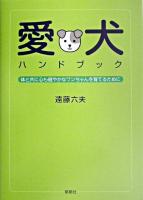 愛犬ハンドブック : 体と共に心も健やかなワンちゃんを育てるために