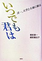 いつでも君は : 真一、大空と大地に眠る