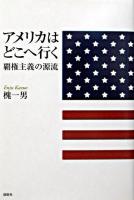 アメリカはどこへ行く : 覇権主義の源流