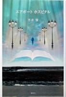 エアポートホスピタル