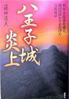 八王子城炎上 : 利家・景勝軍を迎え戦国の終わりを告げた合戦秘話