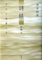詩経 : 新編 中