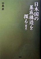 日本国の基底構造を探る : 略史
