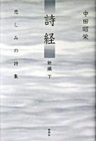 詩経 : 新編 下