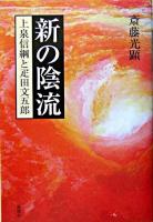 新の陰流 : 上泉信綱と疋田文五郎
